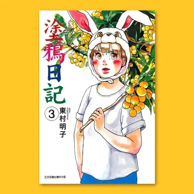東村明子《塗鴉日記》第 3 期