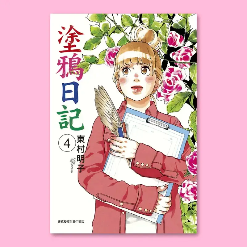 東村明子《塗鴉日記》第 4 期