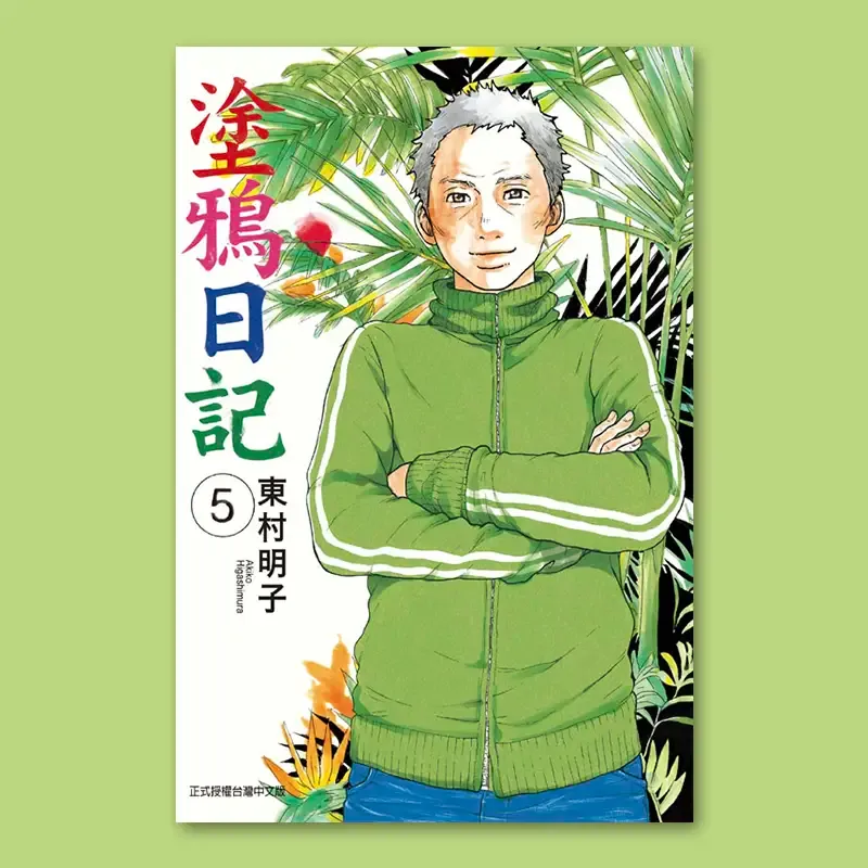 東村明子《塗鴉日記》第 5 期(完) 東村明子《塗鴉日記》第 5 期(完)
