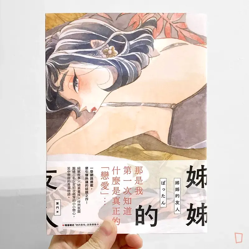 ばったん《姊姊的友人》 ばったん《姊姊的友人》