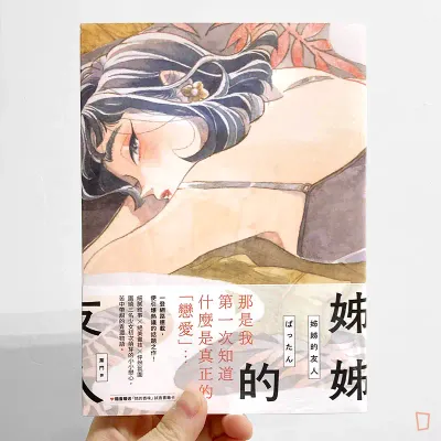 ばったん《姊姊的友人》 ばったん《姊姊的友人》