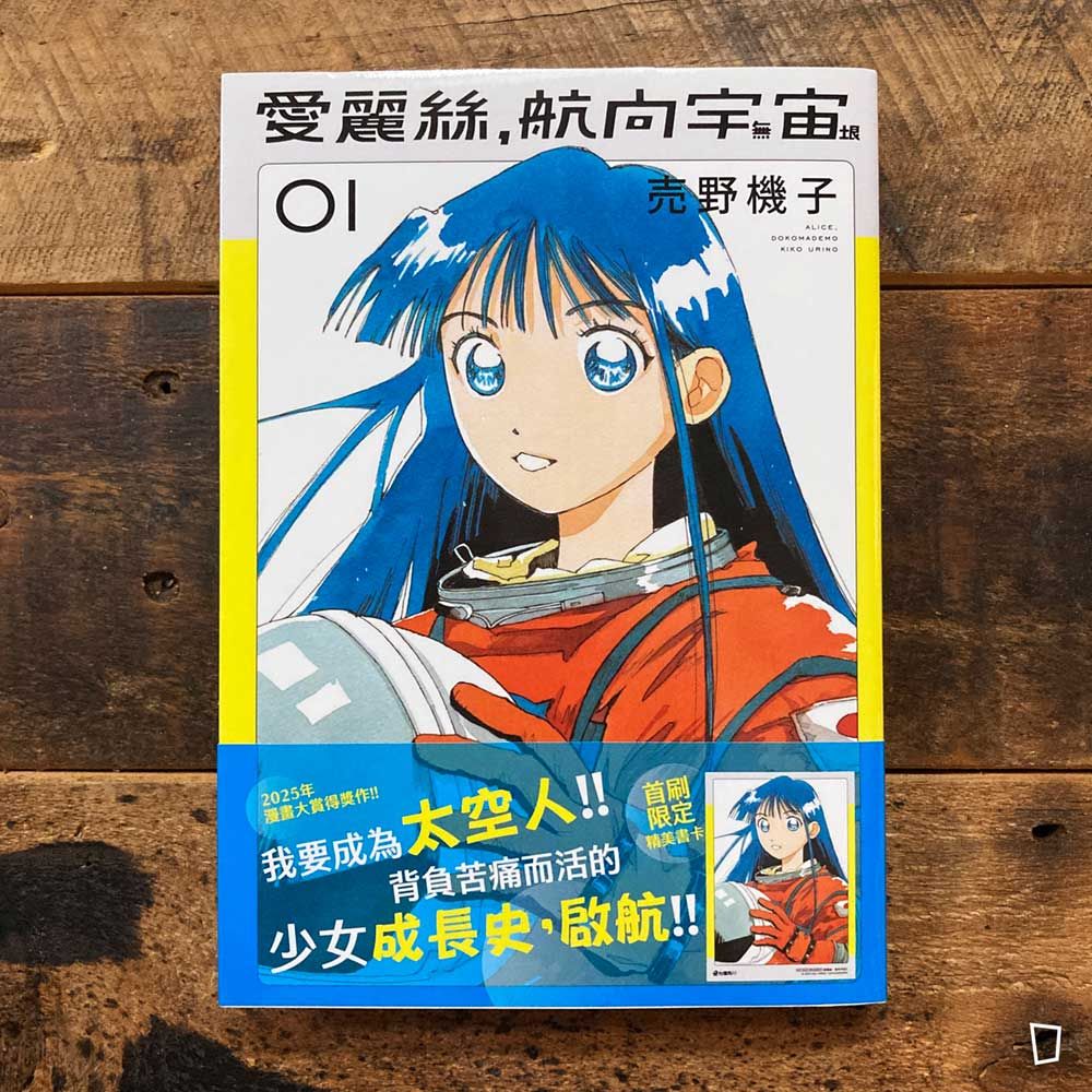 売野機子《愛麗絲，航向宇宙》第 1 期
