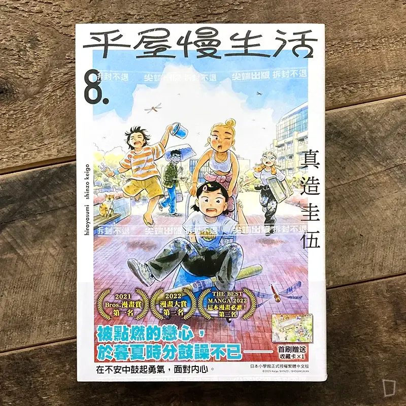 真造圭伍《平屋慢生活》第 8 期 真造圭伍《平屋慢生活》第 8 期