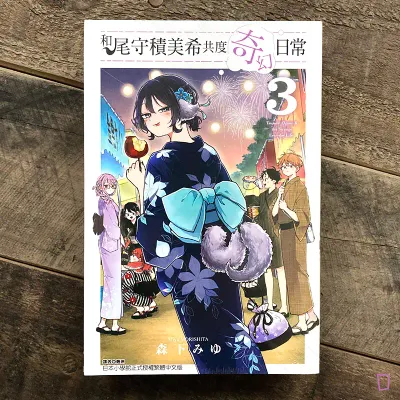 森下みゆ 《和尾守積美希共度奇幻日常》第 3 期