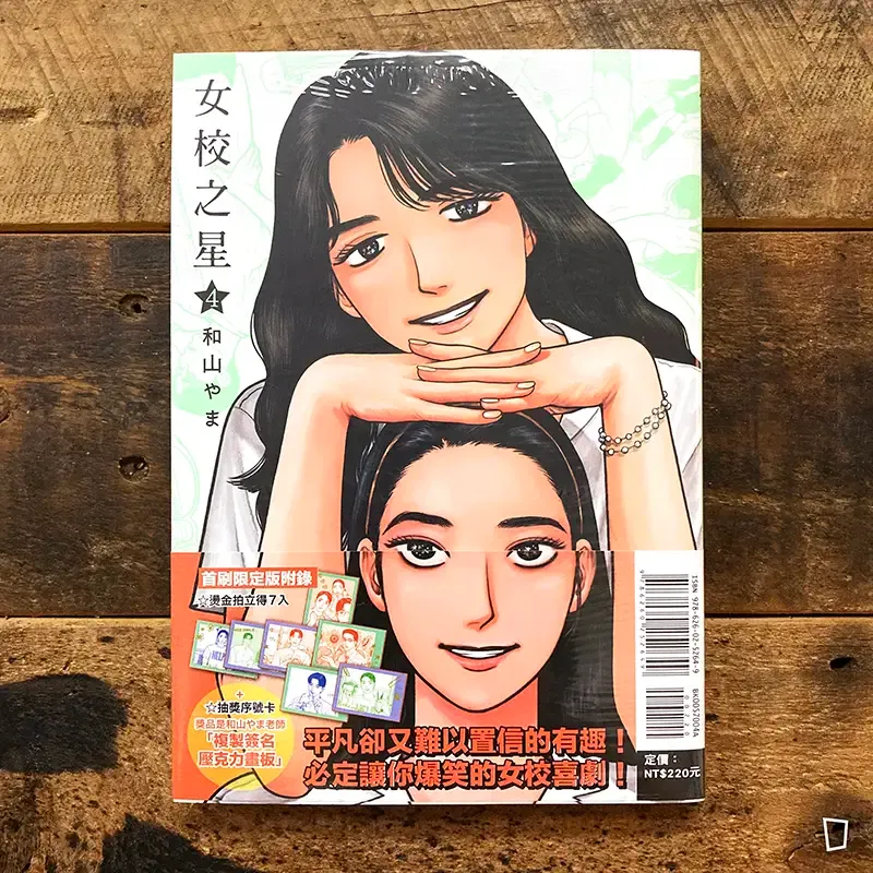 和山やま《女校之星》第 4 期（特裝版）