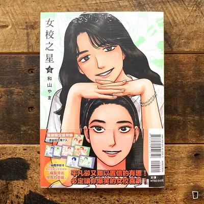 和山やま《女校之星》第 4 期（特裝版）