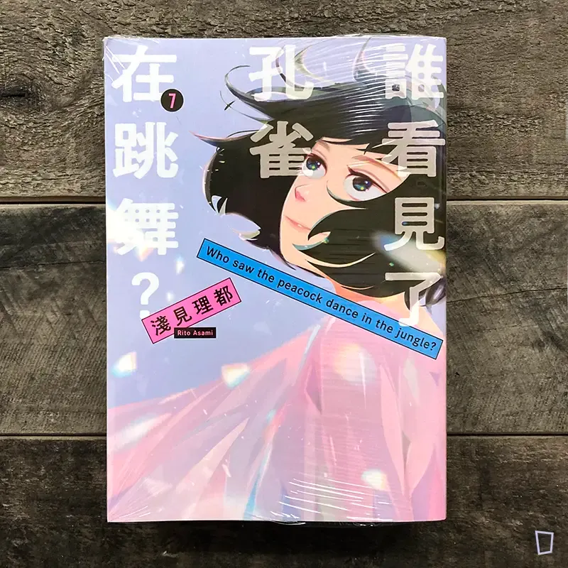 淺見理都《誰看見了孔雀在跳舞？》第 7 期（完）