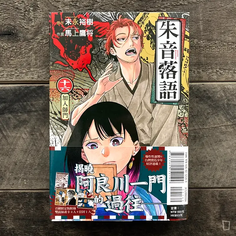 末永裕樹、馬上鷹将《朱音落語》第 16 期(首刷限定版) 末永裕樹、馬上鷹将《朱音落語》第 16 期(首刷限定版)