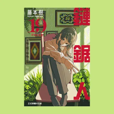 藤本樹《鏈鋸人 Chainsaw man》第 12 期