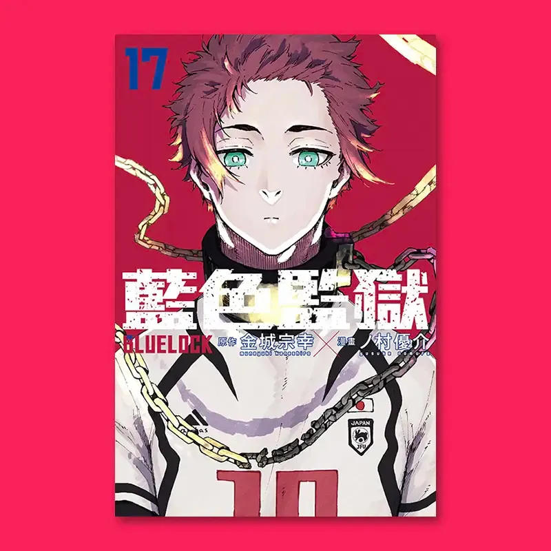 金城宗幸 ／ノ村優介《BLUE LOCK 藍色監獄》第 17 期