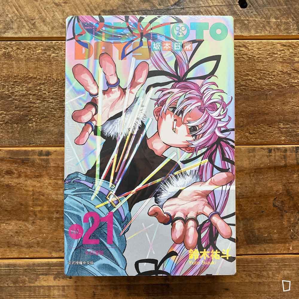 鈴木祐斗《坂本日常 SAKAMOTO DAYS》第 21 期（首刷特別版）