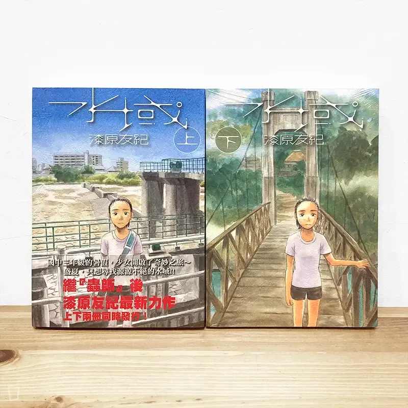 漆原友紀《水域》全套上下兩期 漆原友紀《水域》全套上下兩期