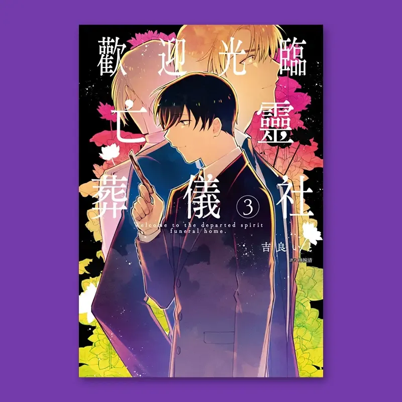 吉良いと《歡迎光臨亡靈葬儀社》第 3 期（完）