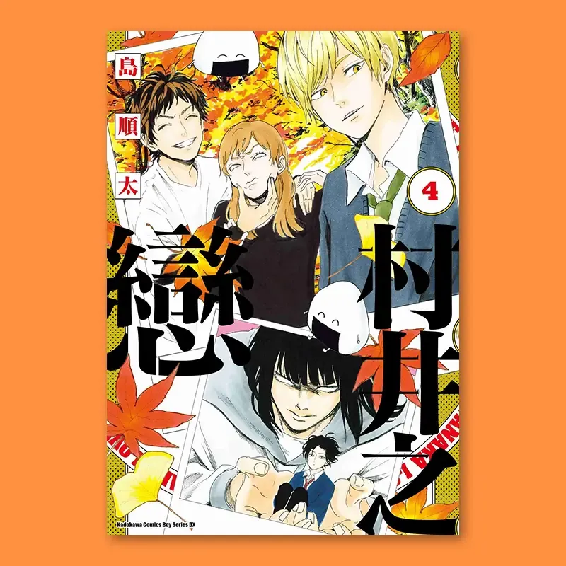 島順太《村井之戀》第 4 期