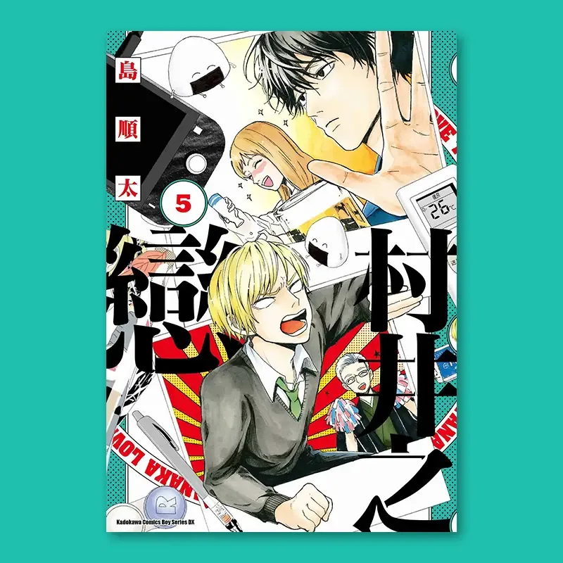 島順太《村井之戀》第 5 期