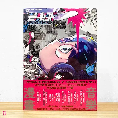 Peter Mann《芭樂歌 BLA BLA SONG - 穿越時空的回聲》 Peter Mann《芭樂歌 BLA BLA SONG - 穿越時空的回聲》