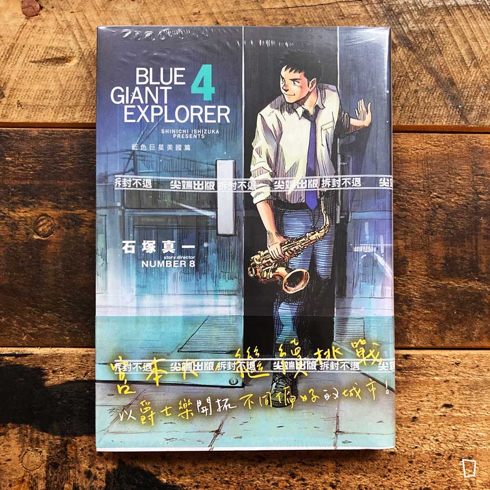 石塚真一《BLUE GIANT EXPLORER 藍色巨星 美國篇》第 4 期 石塚真一《BLUE GIANT EXPLORER 藍色巨星 美國篇》第 4 期