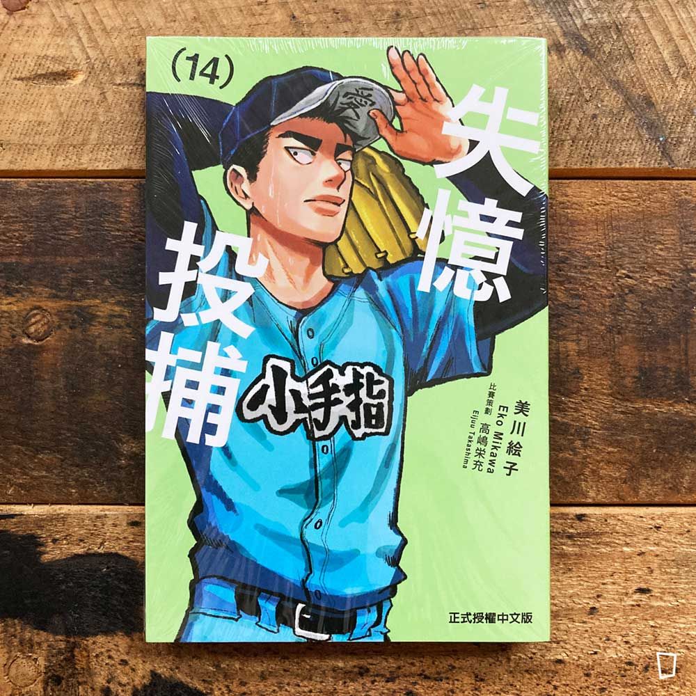 美川繪子《失憶投捕》第 14 期