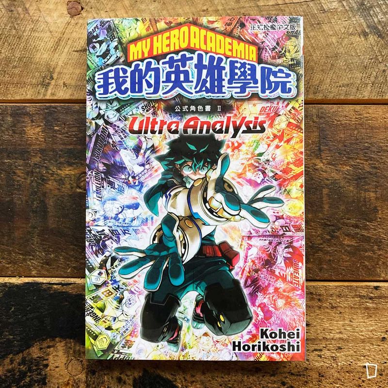 堀越耕平《我的英雄學院 公式角色書 Ⅱ　Ultra Analysis》（台灣中文版）