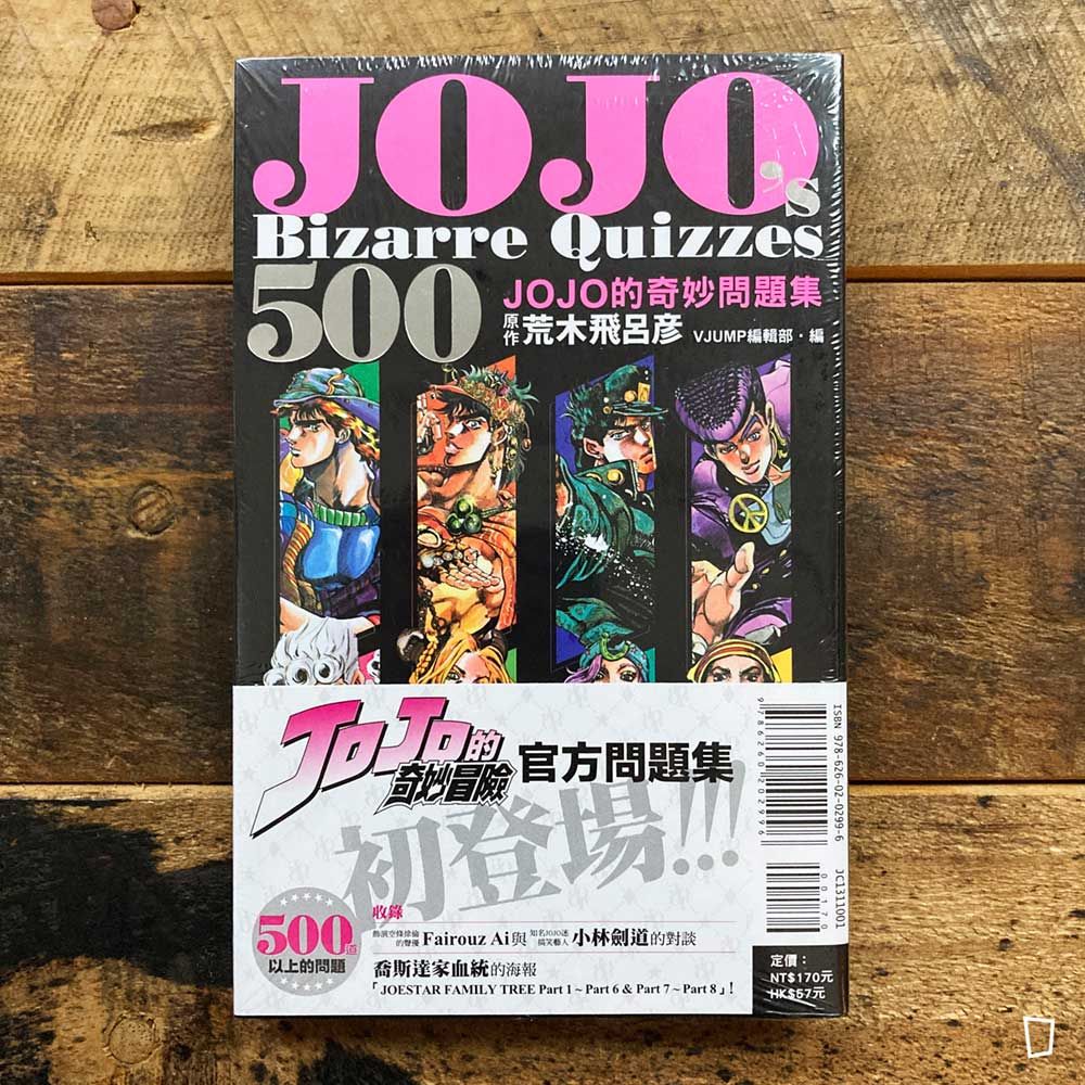 荒木飛呂彥《JOJOs Bizarre Quizzes 500 JOJO 的奇妙問題集》(台灣中文版) 荒木飛呂彥《JOJOs Bizarre Quizzes 500 JOJO 的奇妙問題集》(台灣中文版)