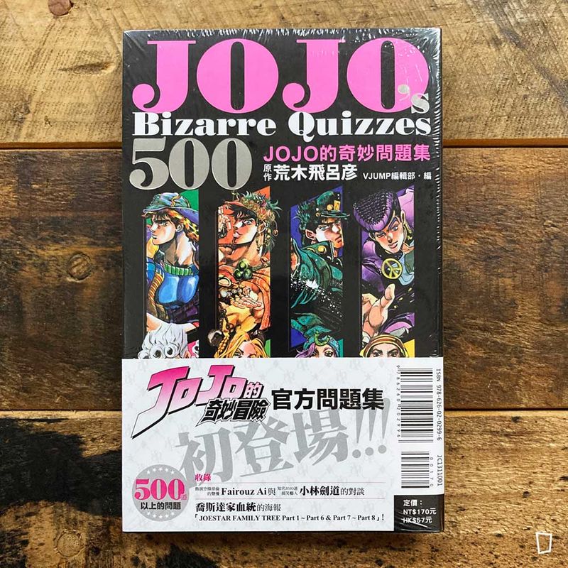 荒木飛呂彥《JOJOs Bizarre Quizzes 500 JOJO 的奇妙問題集》（台灣中文版）