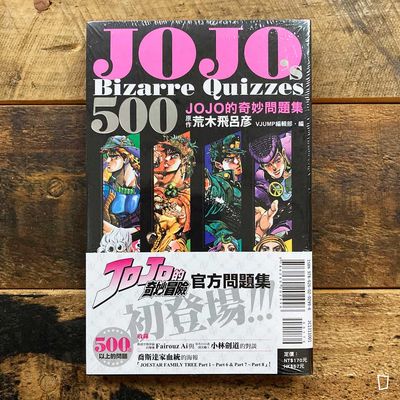 荒木飛呂彥《JOJOs Bizarre Quizzes 500 JOJO 的奇妙問題集》(台灣中文版) 荒木飛呂彥《JOJOs Bizarre Quizzes 500 JOJO 的奇妙問題集》(台灣中文版)
