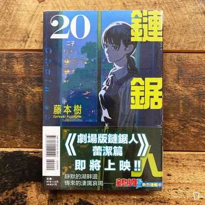 藤本樹《鏈鋸人 Chainsaw Man》第 20 期