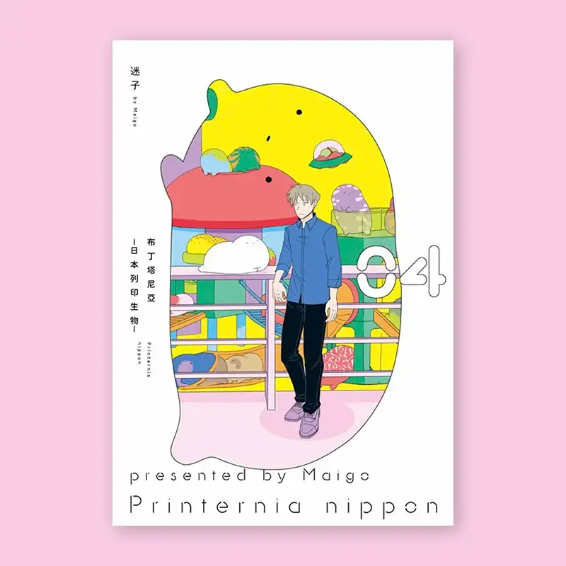 迷子《布丁塔尼亞 -日本列印生物-》第 4 期