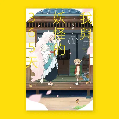 ころりよ《我與妖怪的 365 天》第 1 期