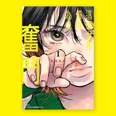 兒玉八海《這個世界值得為之奮鬥》第 1 期