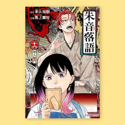 末永裕樹、馬上鷹将《朱音落語》第 16 期