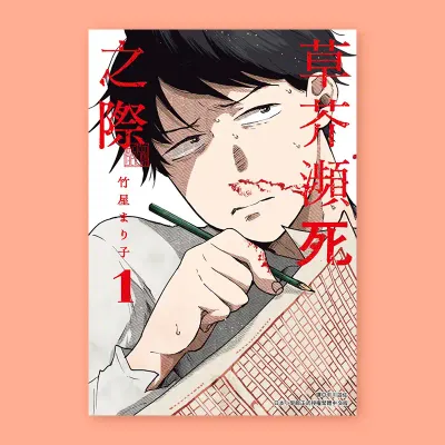 竹屋まり子《草芥瀕死之際》第 1 期