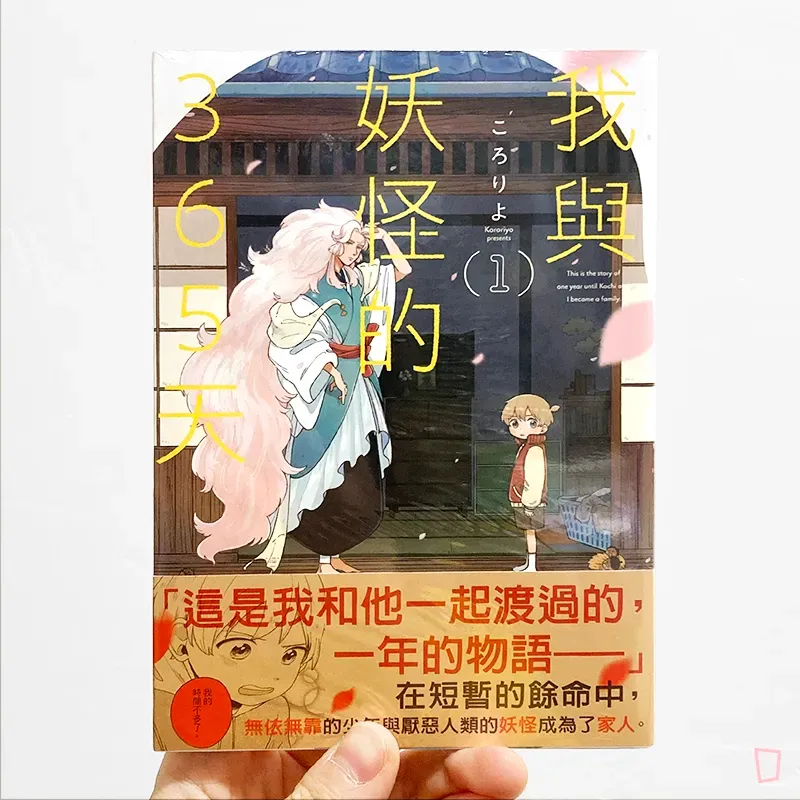 ころりよ《我與妖怪的 365 天》第 1 期 ころりよ《我與妖怪的 365 天》第 1 期