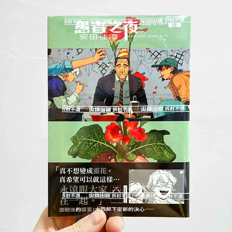 安田佳澄《愚者之夜》第 8 期 安田佳澄《愚者之夜》第 8 期