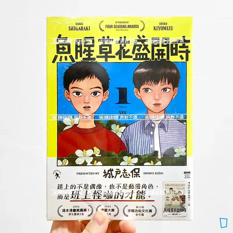 城戸志保《魚腥草花盛開時》第 1 期