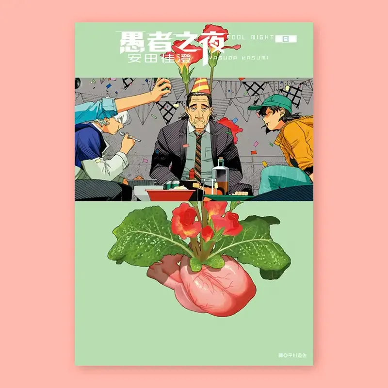 安田佳澄《愚者之夜》第 8 期