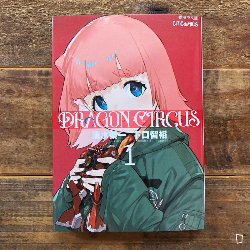 清水榮一／下口智裕《DRAGON CIRCUS》第 1 期