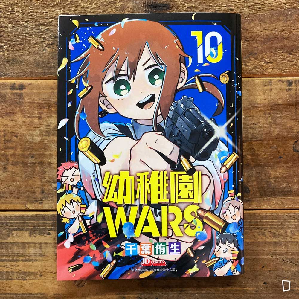 千葉侑生《幼稚園 WARS》第 10 期 千葉侑生《幼稚園 WARS》第 10 期