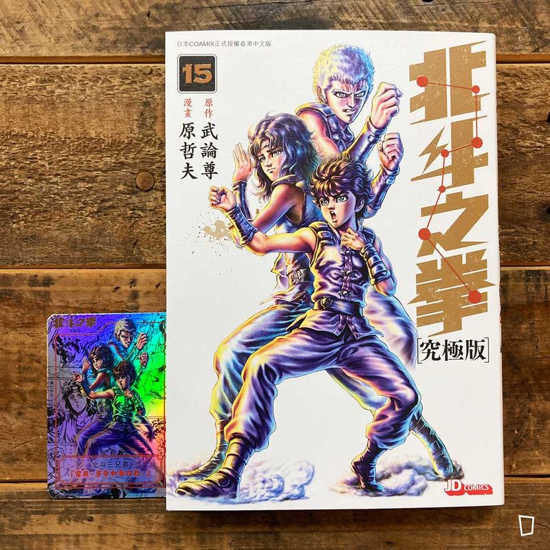 武論尊／原哲夫《北斗之拳》究極版　第 15 期（香港中文版）