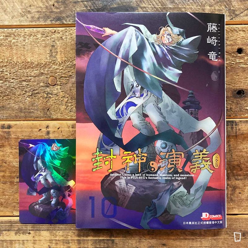 藤崎龍《封神演義》完全版　第 10 期（香港中文版）