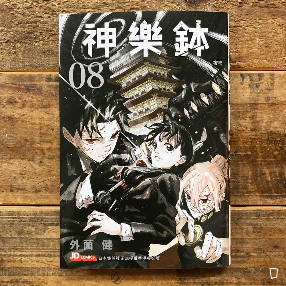 外薗健《神樂鉢》第 8 期（香港中文版）