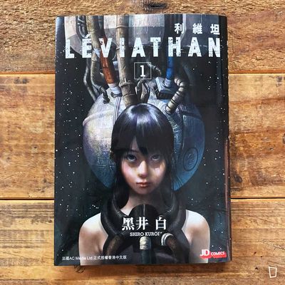 黑井白《利維坦 LEVIATHAN》第 1 期
