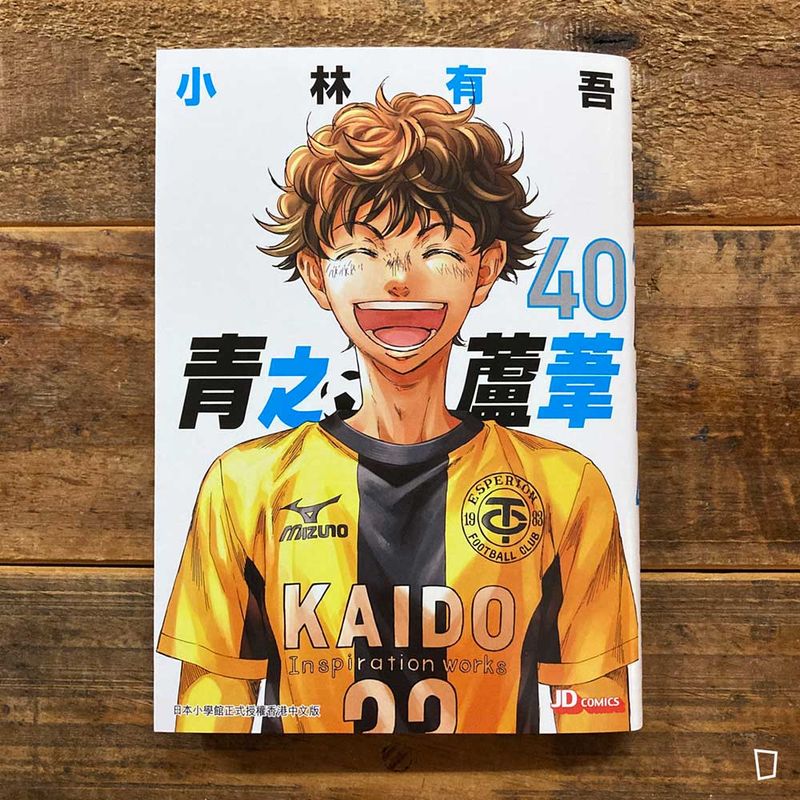 小林有吾《青之蘆葦》第 40 期（完）