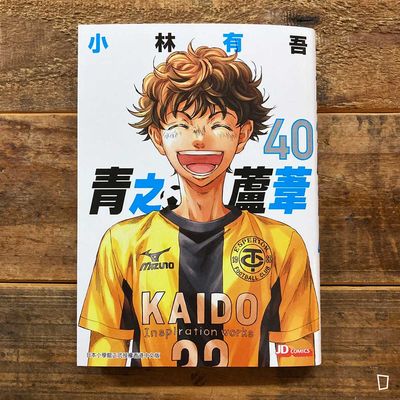 小林有吾《青之蘆葦》第 40 期（完）