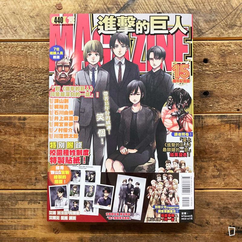 諫山創《進擊的巨人》Magazine 15 週年紀念號（首刷限定版）