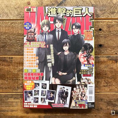 諫山創《進擊的巨人》Magazine 15 週年紀念號(首刷限定版) 諫山創《進擊的巨人》Magazine 15 週年紀念號(首刷限定版)