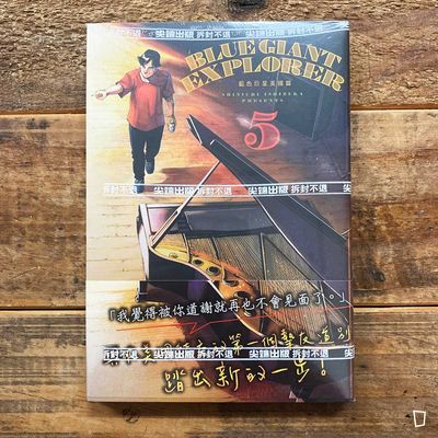 石塚真一《BLUE GIANT EXPLORER 藍色巨星 美國篇》第 5 期 石塚真一《BLUE GIANT EXPLORER 藍色巨星 美國篇》第 5 期