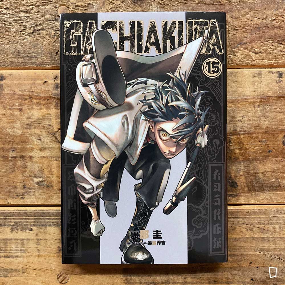 裏那圭／晏童秀吉《GACHIAKUTA》第 15 期