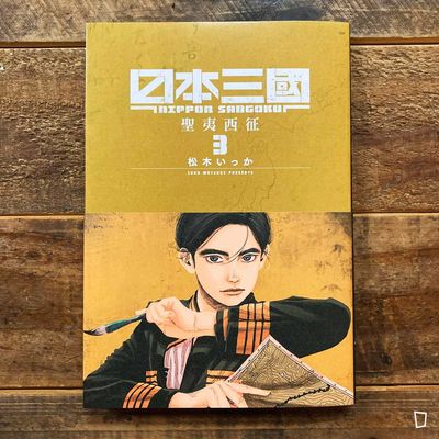 松木いっか《日本三國》第 3 期