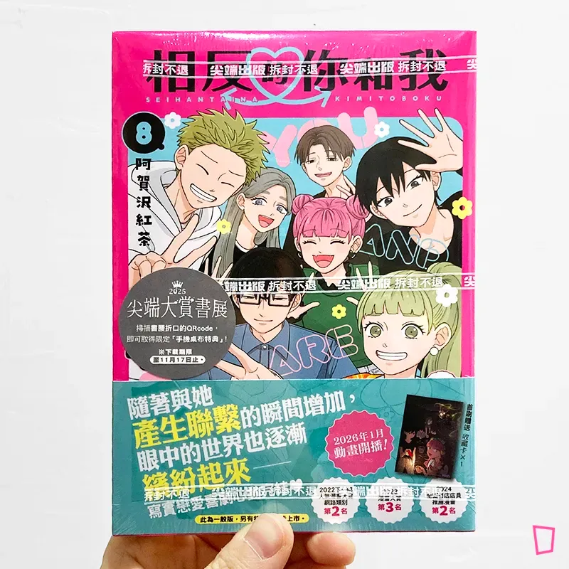 阿賀沢紅茶《相反的你和我》第 8 期（完）